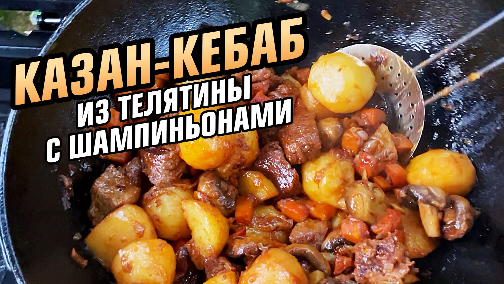 Казан-кебаб из телятины с картошкой и шампиньонами в казане