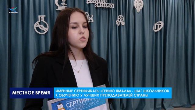 65 талантливых старшеклассников Надымского района стали обладателями сертификатов «Гению Ямала»