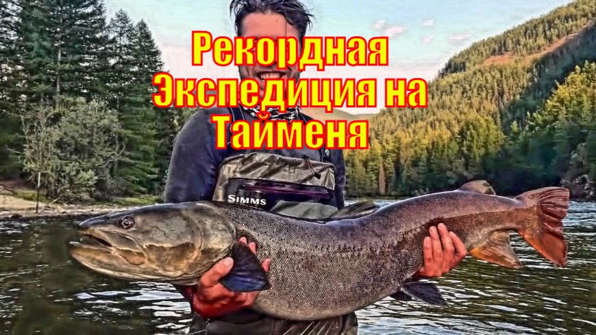 Рекордная Экспедиция на Тайменя