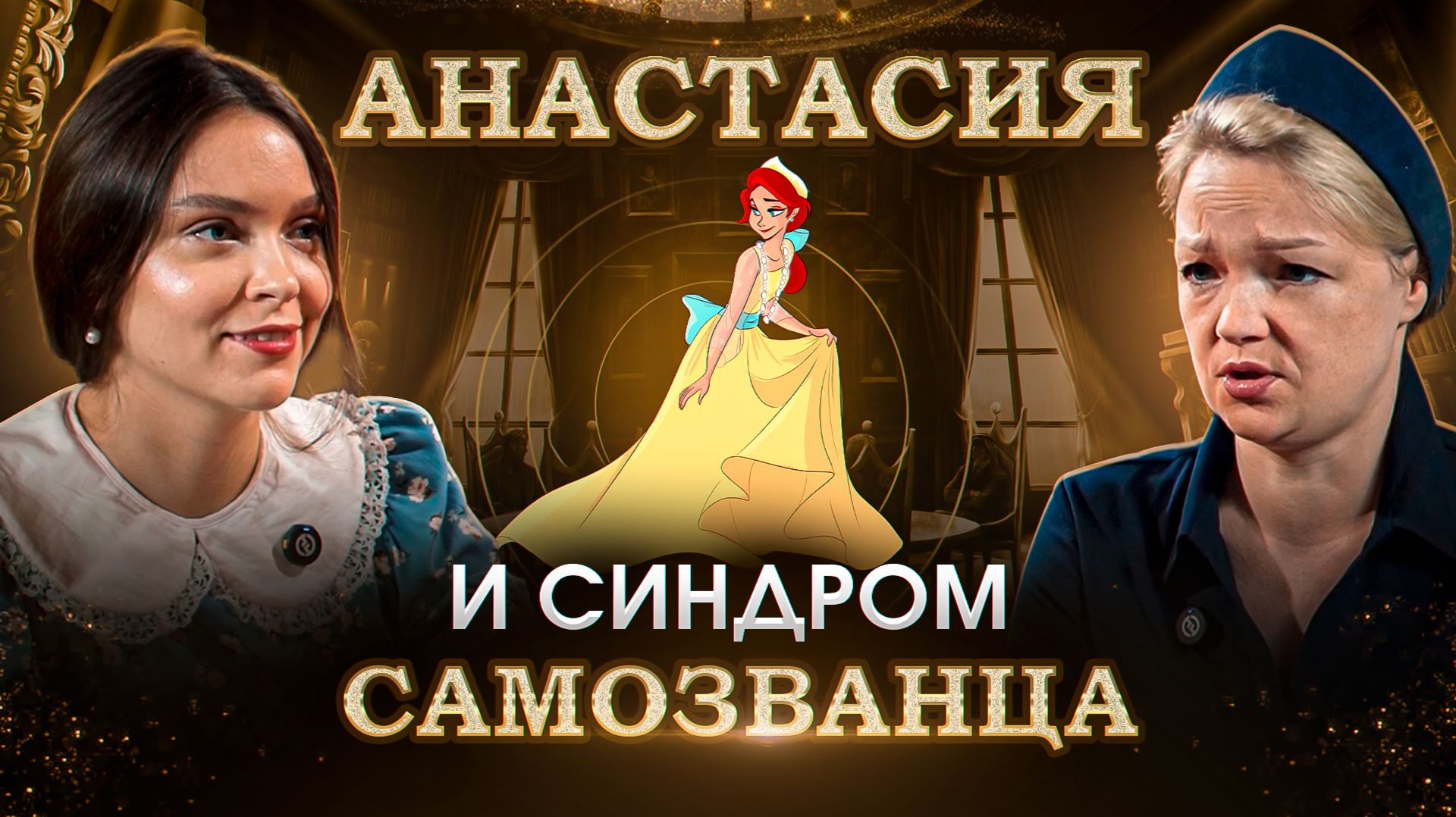 Мультфильм Анастасия: сказка про синдром самозванца