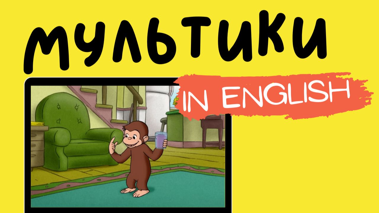 МУЛЬТФИЛЬМЫ НА АНГЛИЙСКОМ | Curious George | Rug
