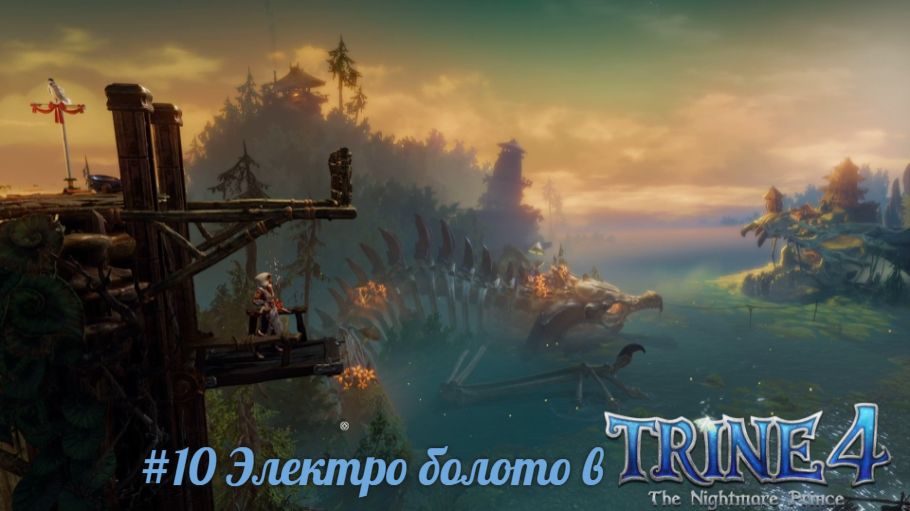 #10 Электро болото в Trine 4 - The Nightmare Prince