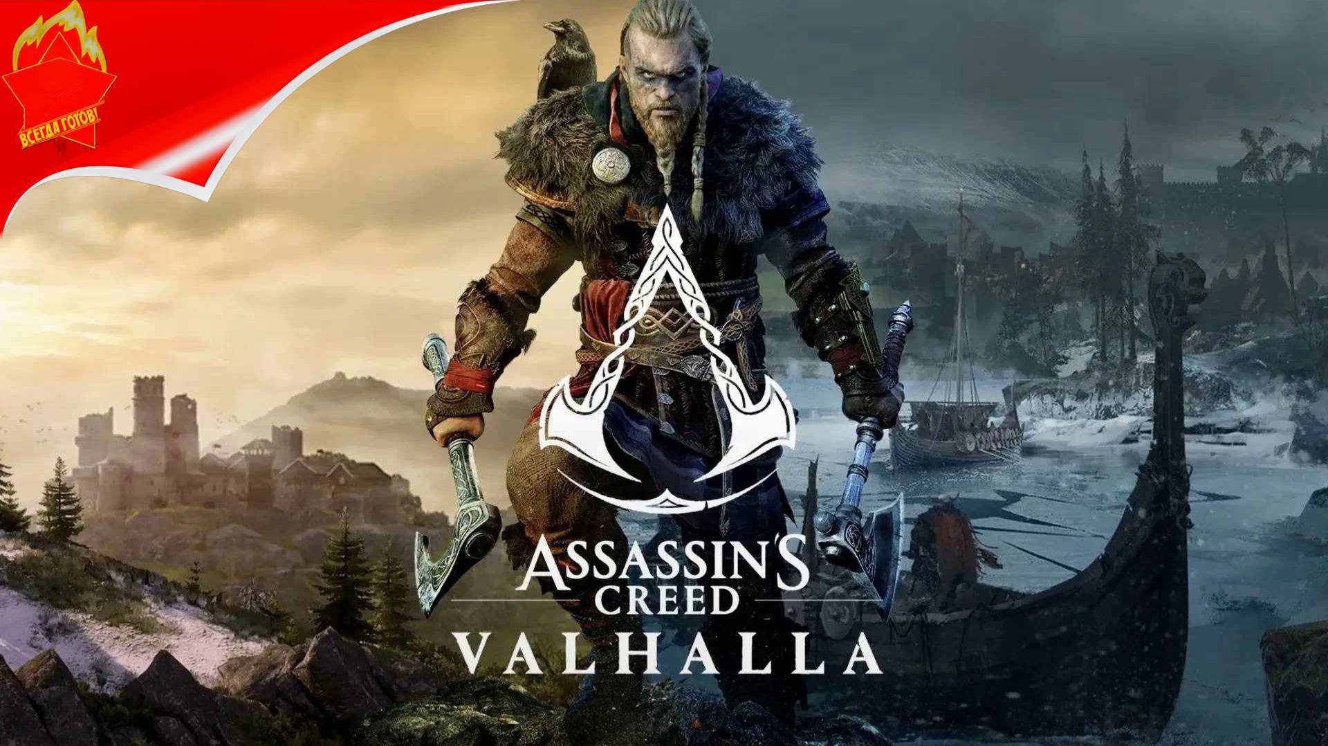 ASSASSINS  CREED VALHALLA