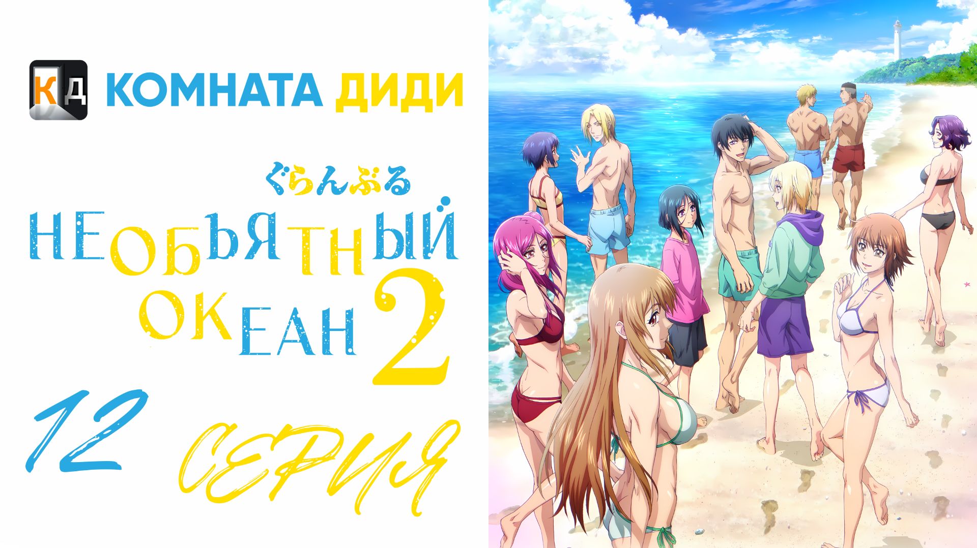 Необъятный океан 2 сезон / Grand Blue Season 2 - 12 серия [КОМНАТА ДИДИ]