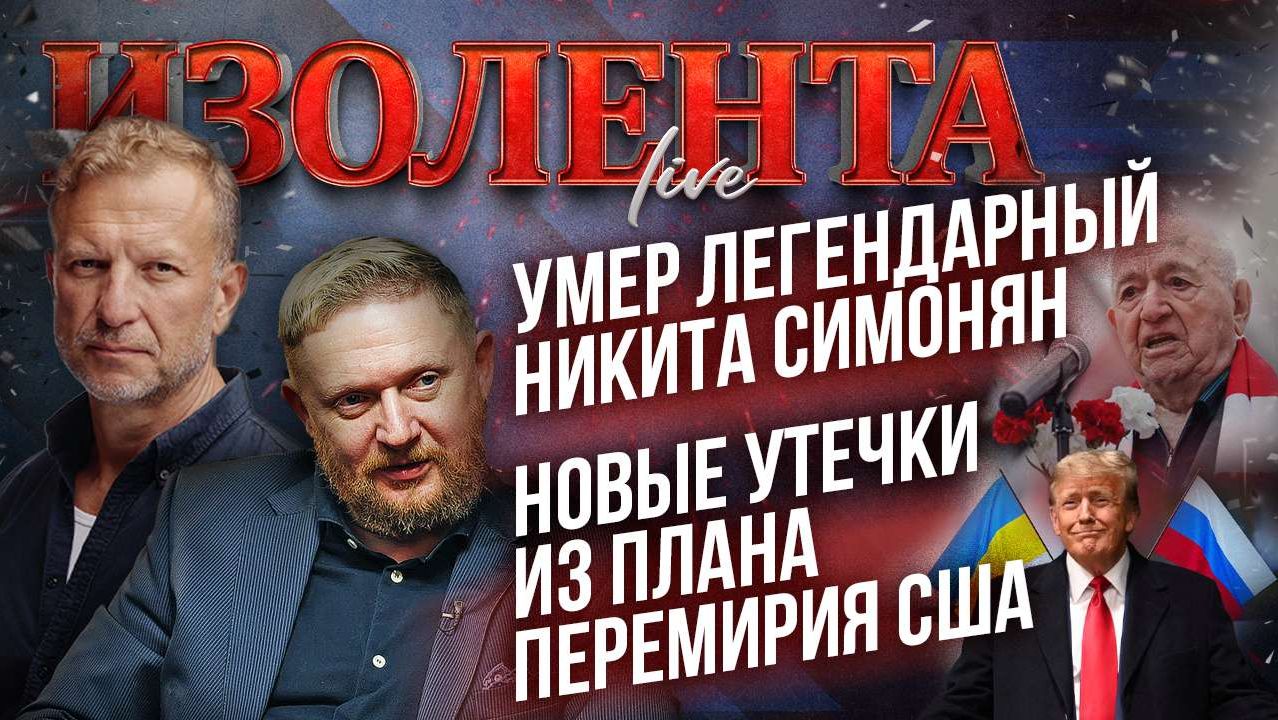 Умер легендарный Никита Симонян | Новые утечки из плана перемирия США // ИзолентаLive