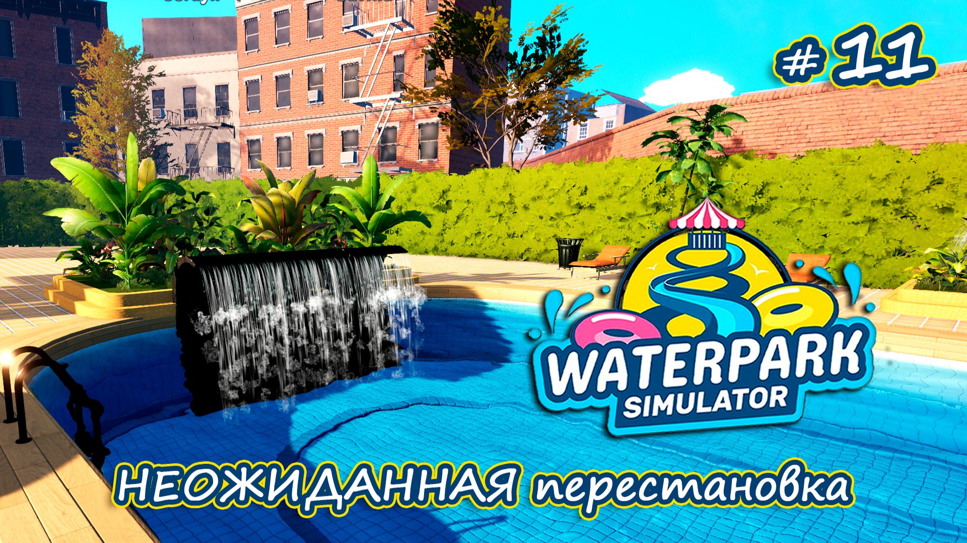 РАСШИРЯЕМСЯ И УКРАШАЕМ - Waterpark Simulator #11
