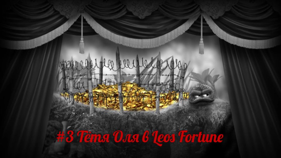 #3 Тётя Оля в Leos Fortune