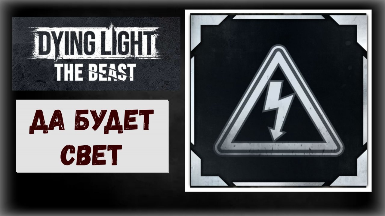 Dying Light: The Beast Где и как запустить все трансформаторные подстанции трофей «Да будет свет»