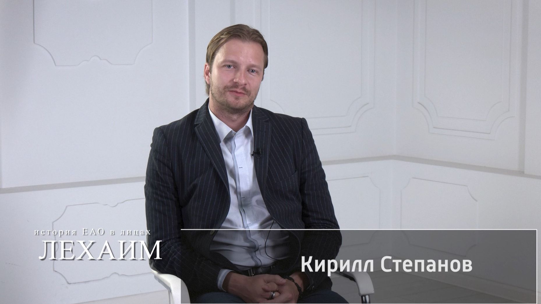 Постконструктивизм оставил глубокий след в архитектуре Биробиджана - Кирилл Степанов