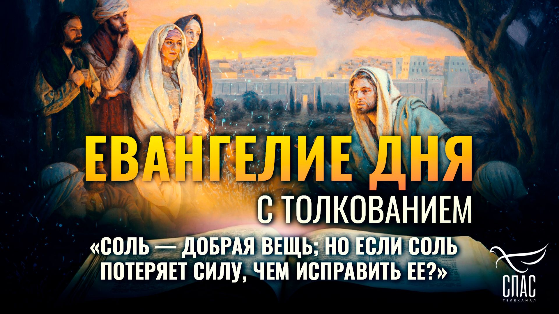 «Соль — добрая вещь; но если соль потеряет силу, чем исправить ее?» / Евангелие дня