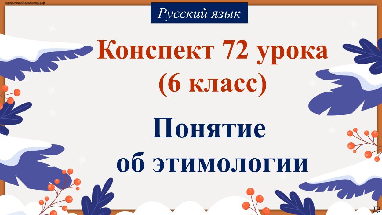 72 урок русского языка 6 класс. Понятие об этимологии