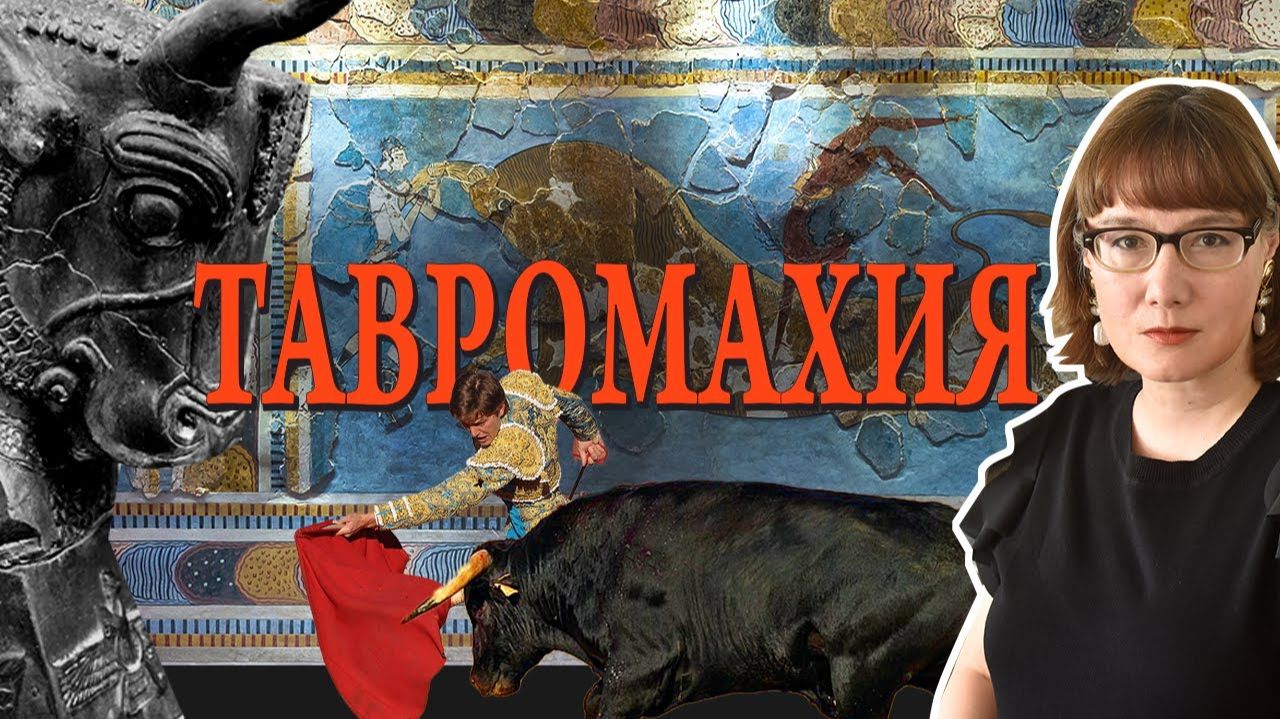 «Бык в культуре от мифического Энкиду до корриды и родео»