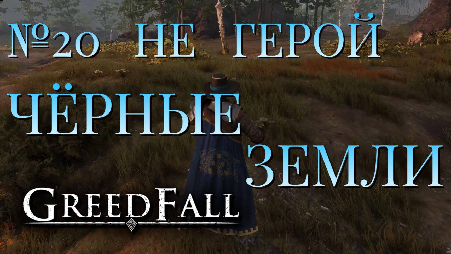 НЕ ГЕРОЙ/ЧАСТЬ №20/ЧЁРНЫЕ ЗЕМЛИ/GREED FALL