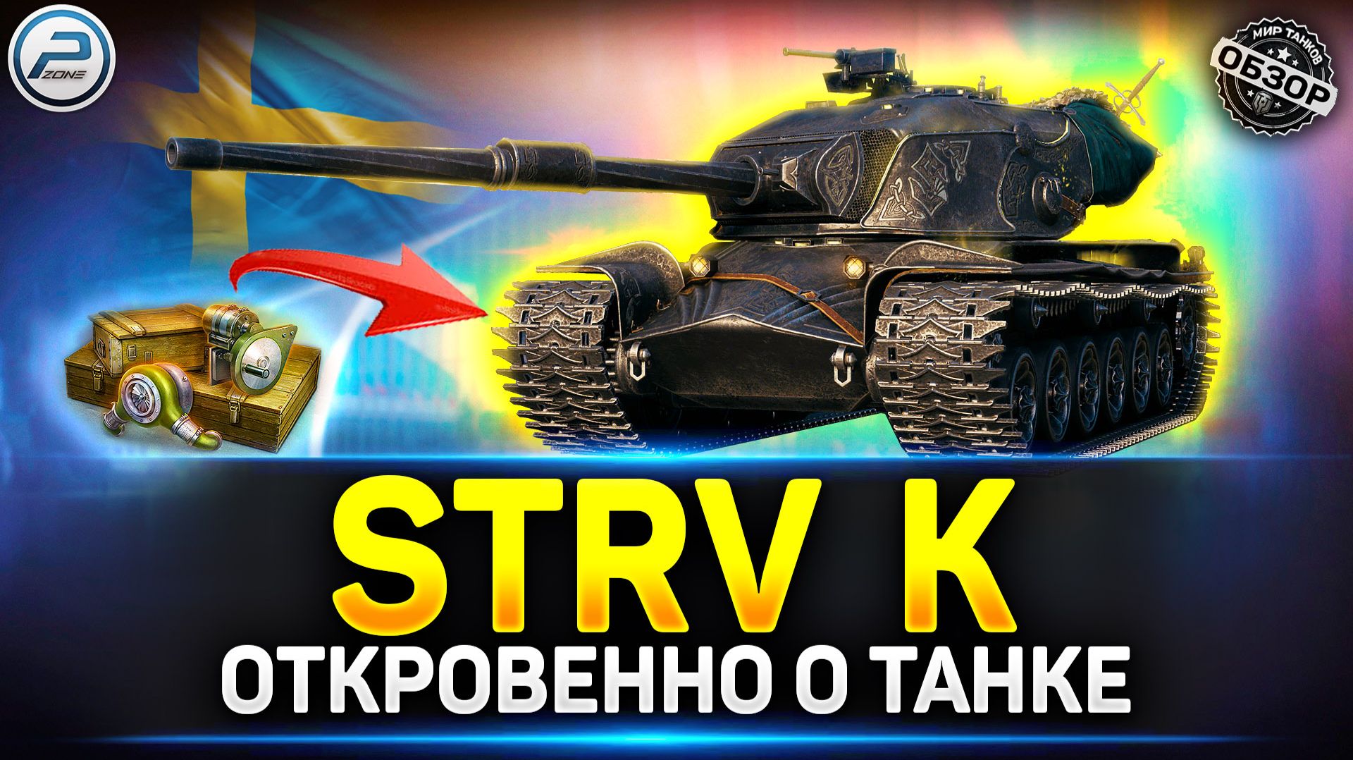 3 Ключевые особенности Strv K - Годный прем танк для фарма? ✅ Мир Танков #strvk  #миртанков