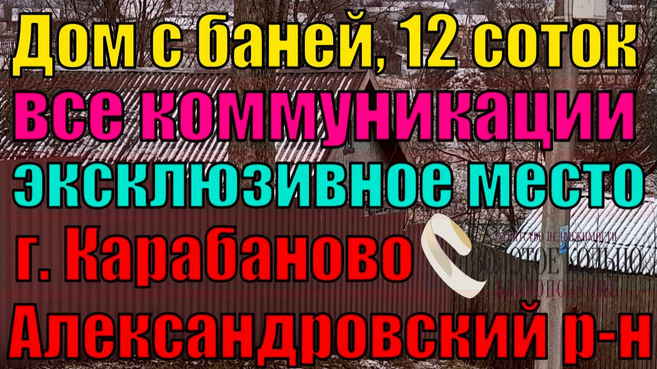 Продается бревенчатый дом с баней со всеми коммуникациями на участке 12 соток в гор. Карабаново