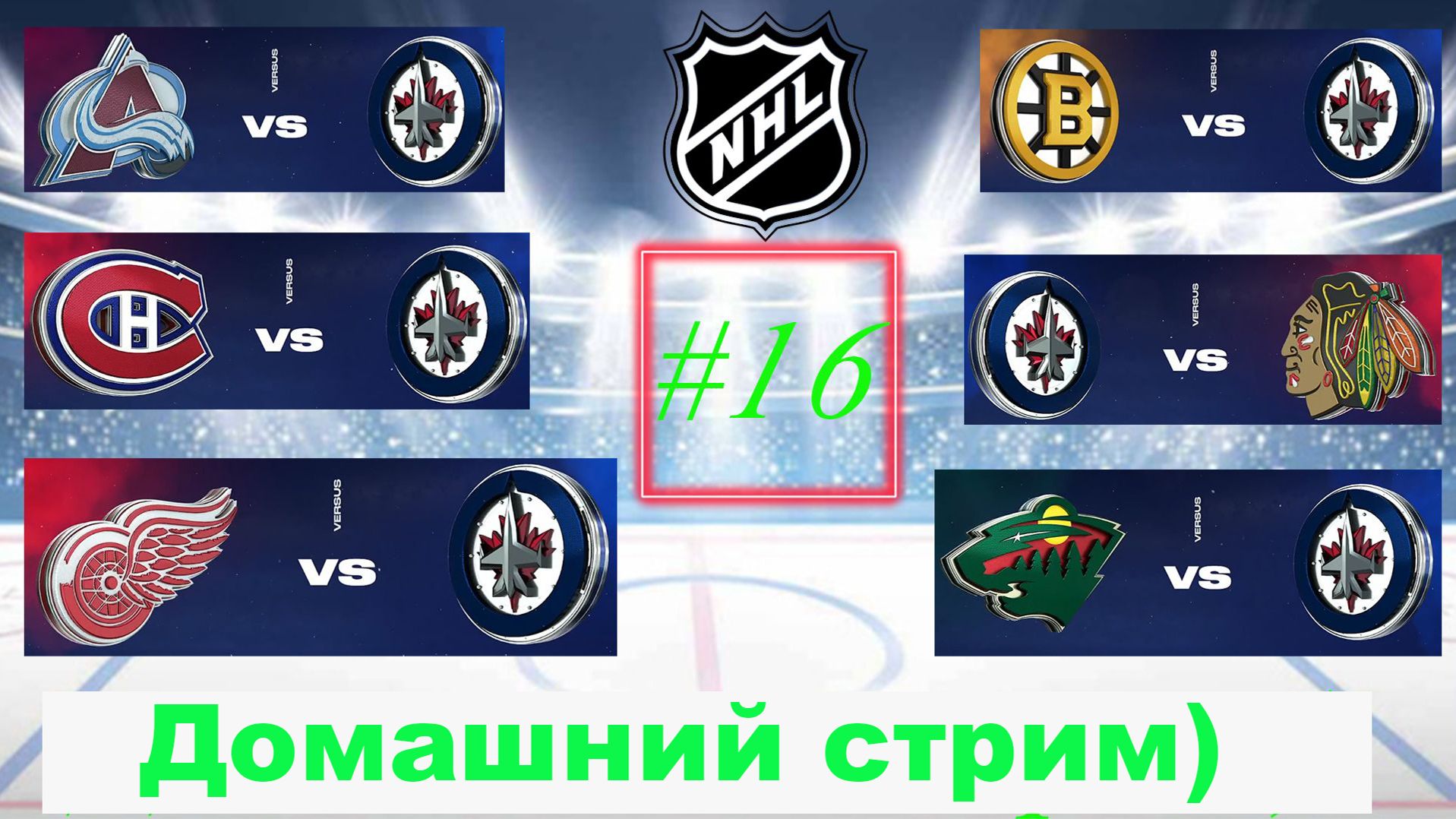 NHL 24 Карьера за игрока | Путь к легенде | Сезон 1| Серия 16