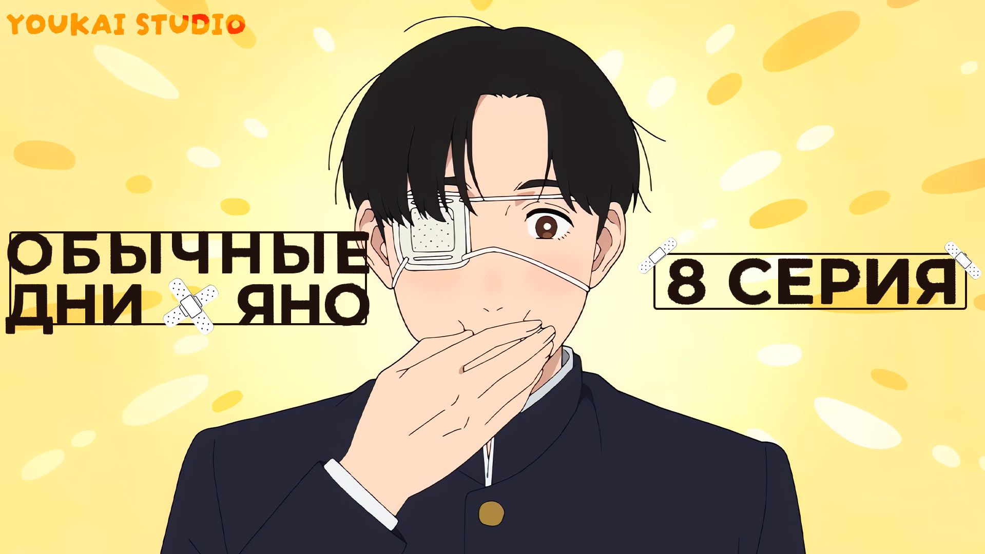 Обычные дни Яно / Yano-kun no Futsuu no Hibi - 8 серия | Youkai Studio