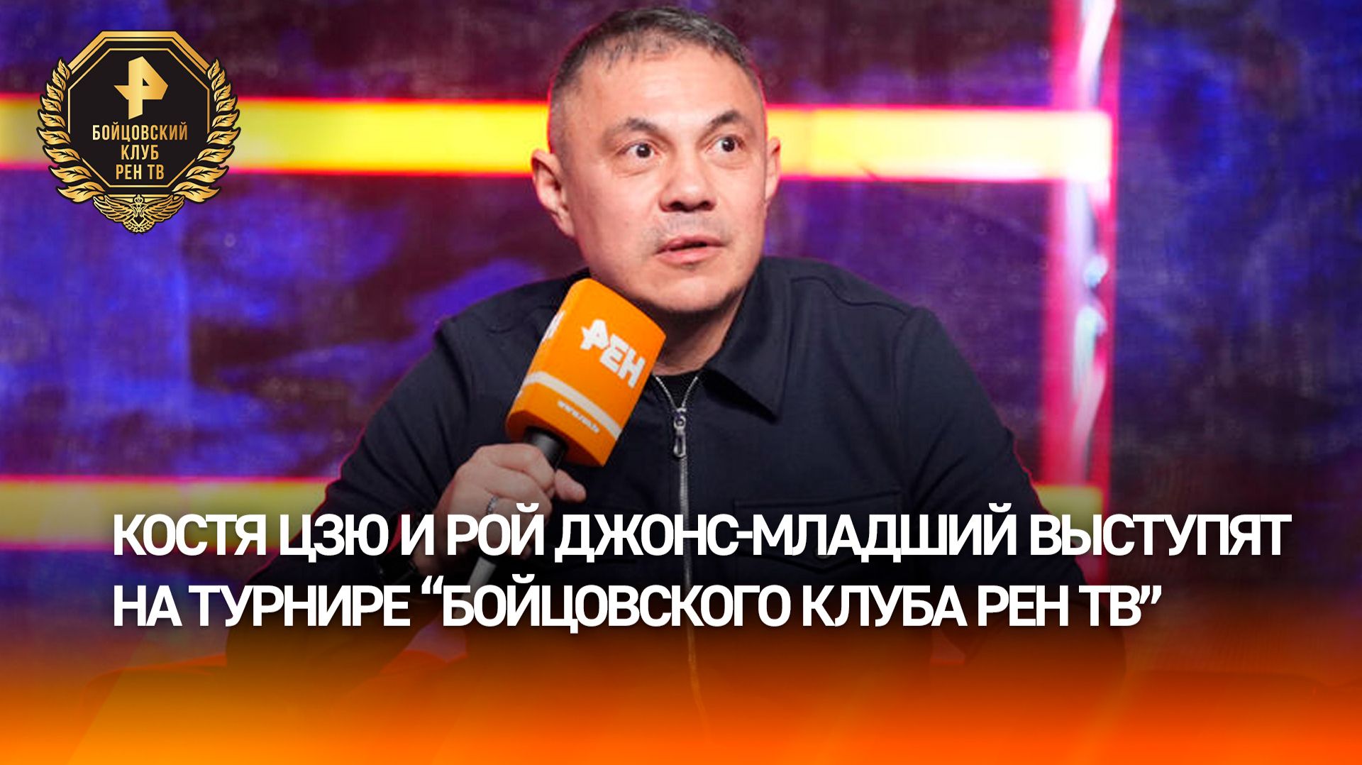 Рой Джонс-младший и Костя Цзю выступят на турнире "Бойцовского клуба РЕН ТВ"