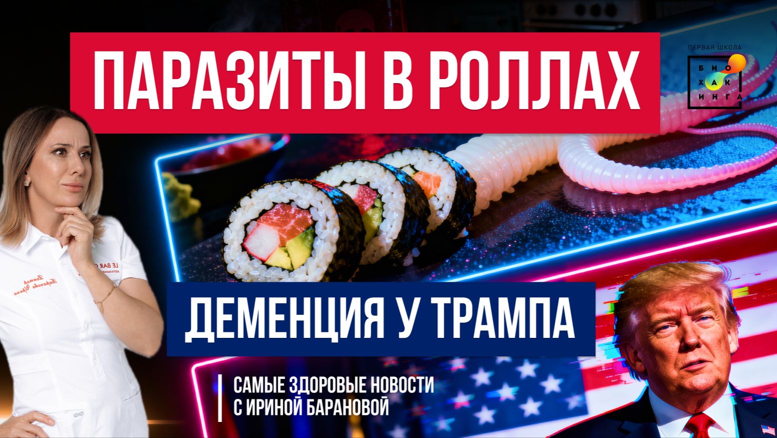 Паразиты в роллах, деменция у Трампа, опасные дезодоранты | Самые Здоровые Новости #18