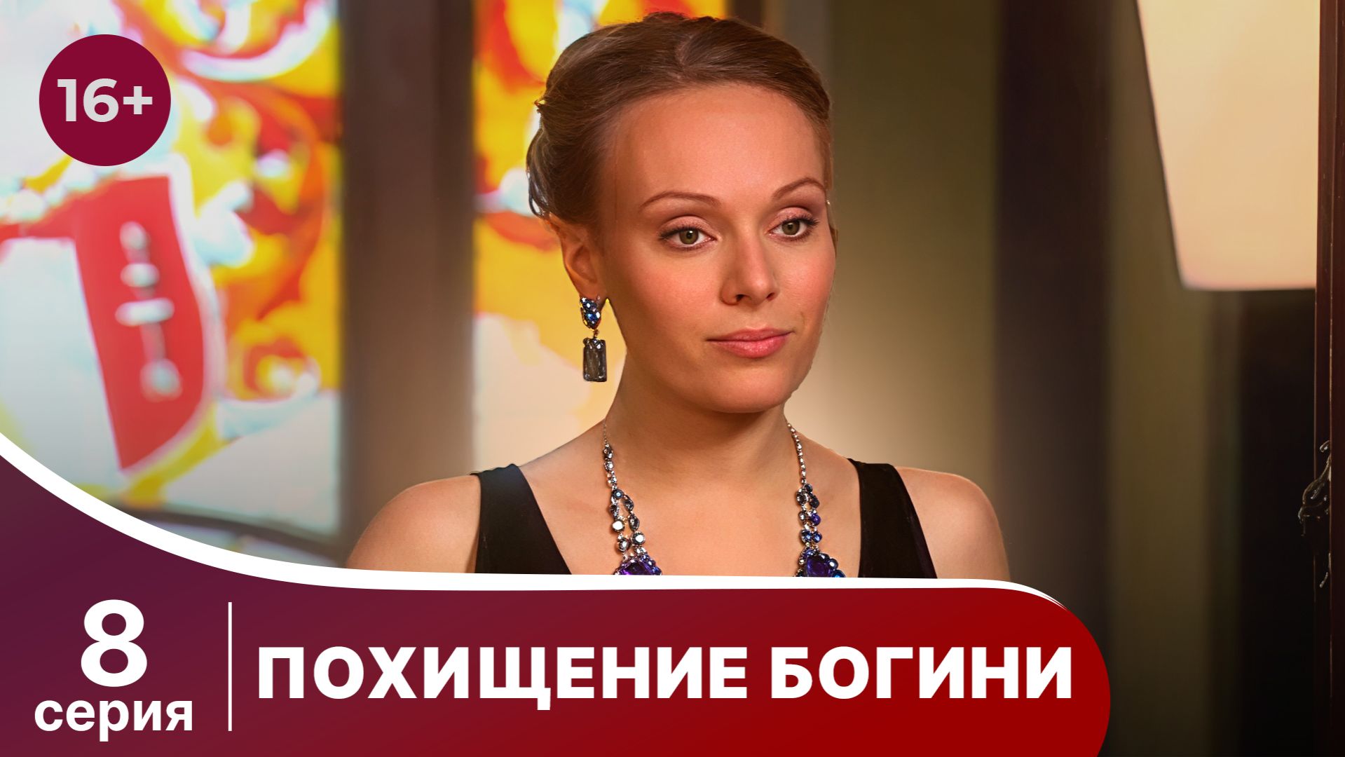 Похищение Богини. Серия 8. Криминальная драма.