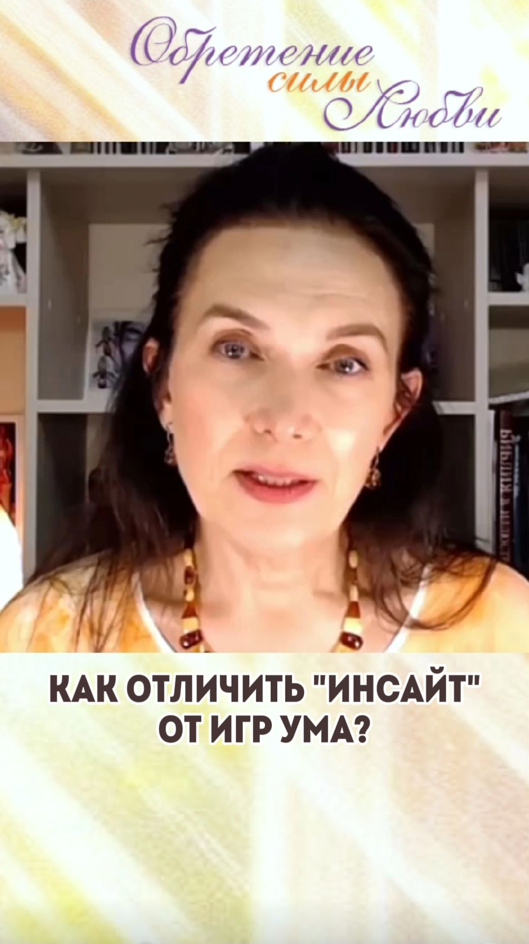 Как отличить "инсайт" от игр ума?