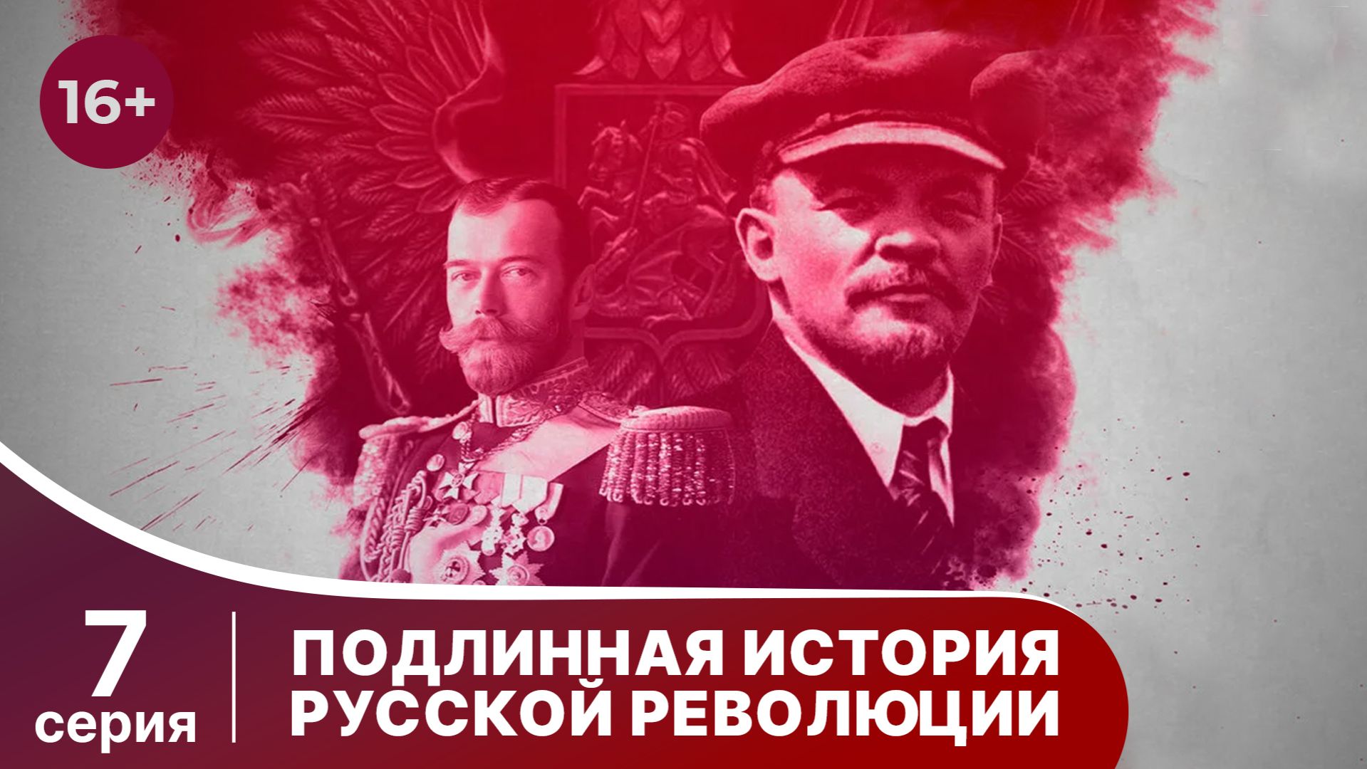 Подлинная история Русской Революции / The Russian Revolution. 7 серия. Документальная драма