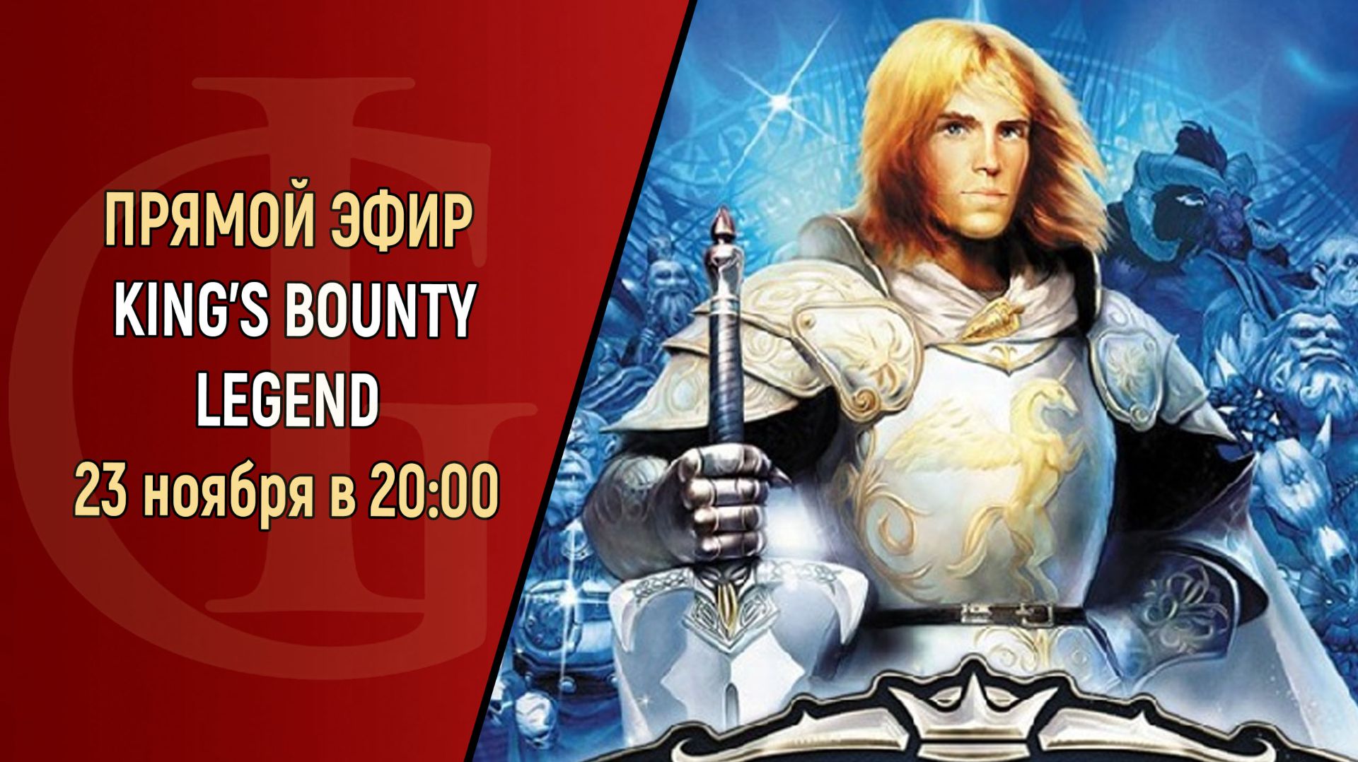 СТРИМ - KING'S BOUNTY LEGEND - ЧАСТЬ 8