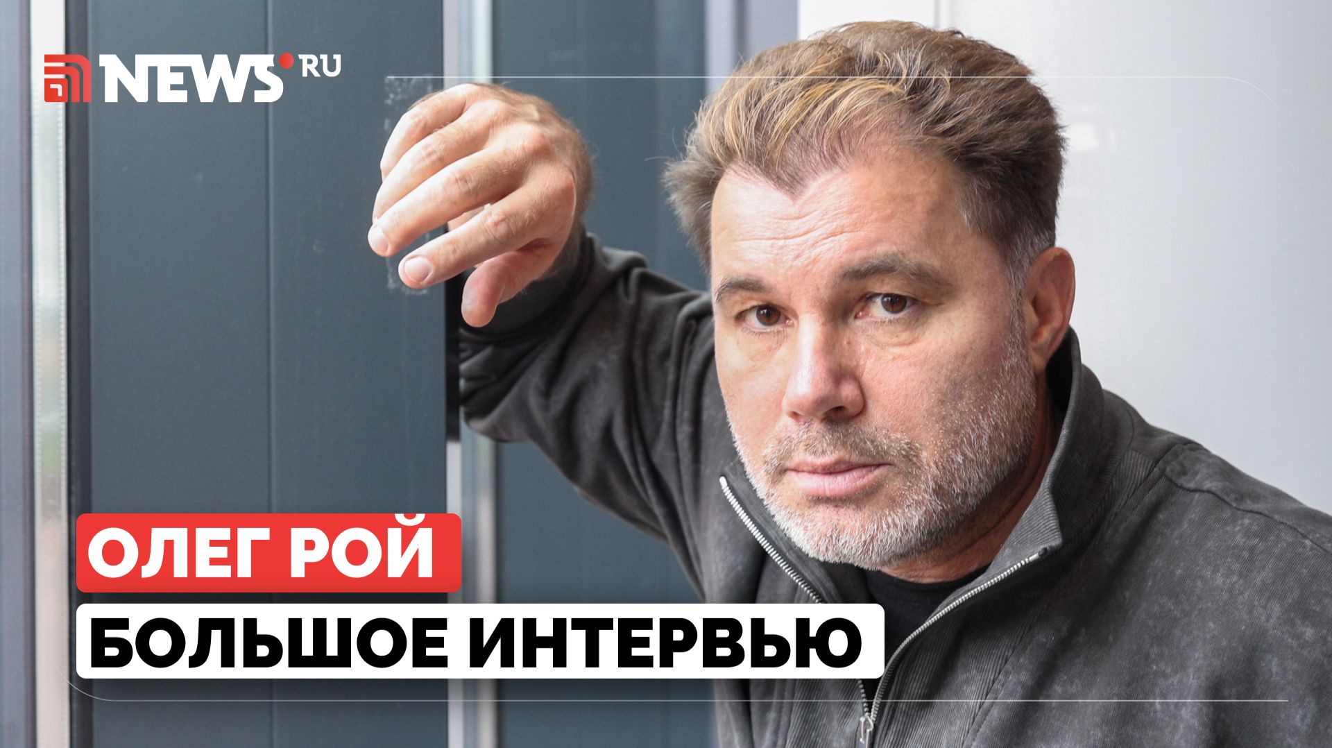 «Мы спокойно идём к своей цели»: Олег Рой об СВО, культуре и воспитании патриотизма
