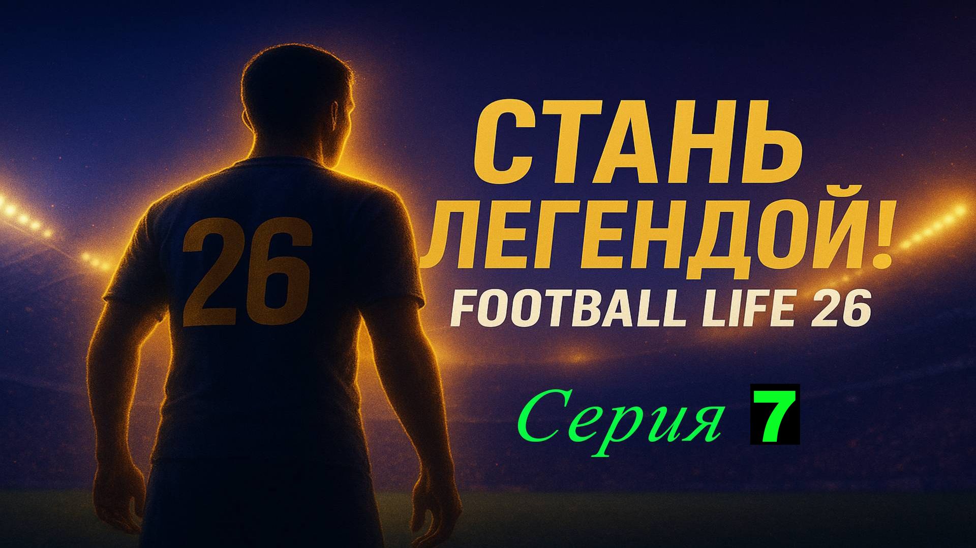 SP Football Life 2026 | Стань легендой | №7 Финал