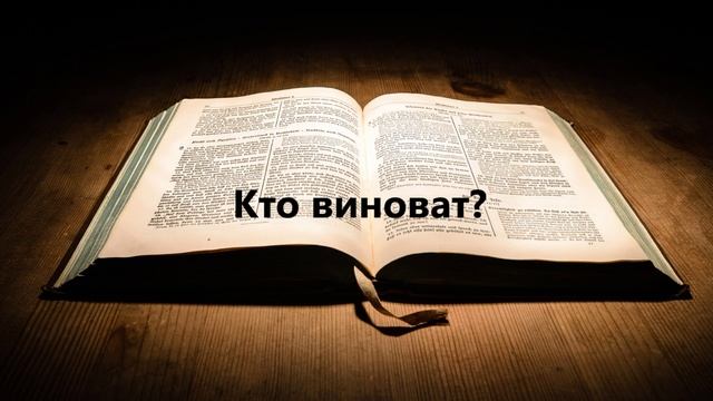 Кто виноват.. (  Андрей Резуненко)