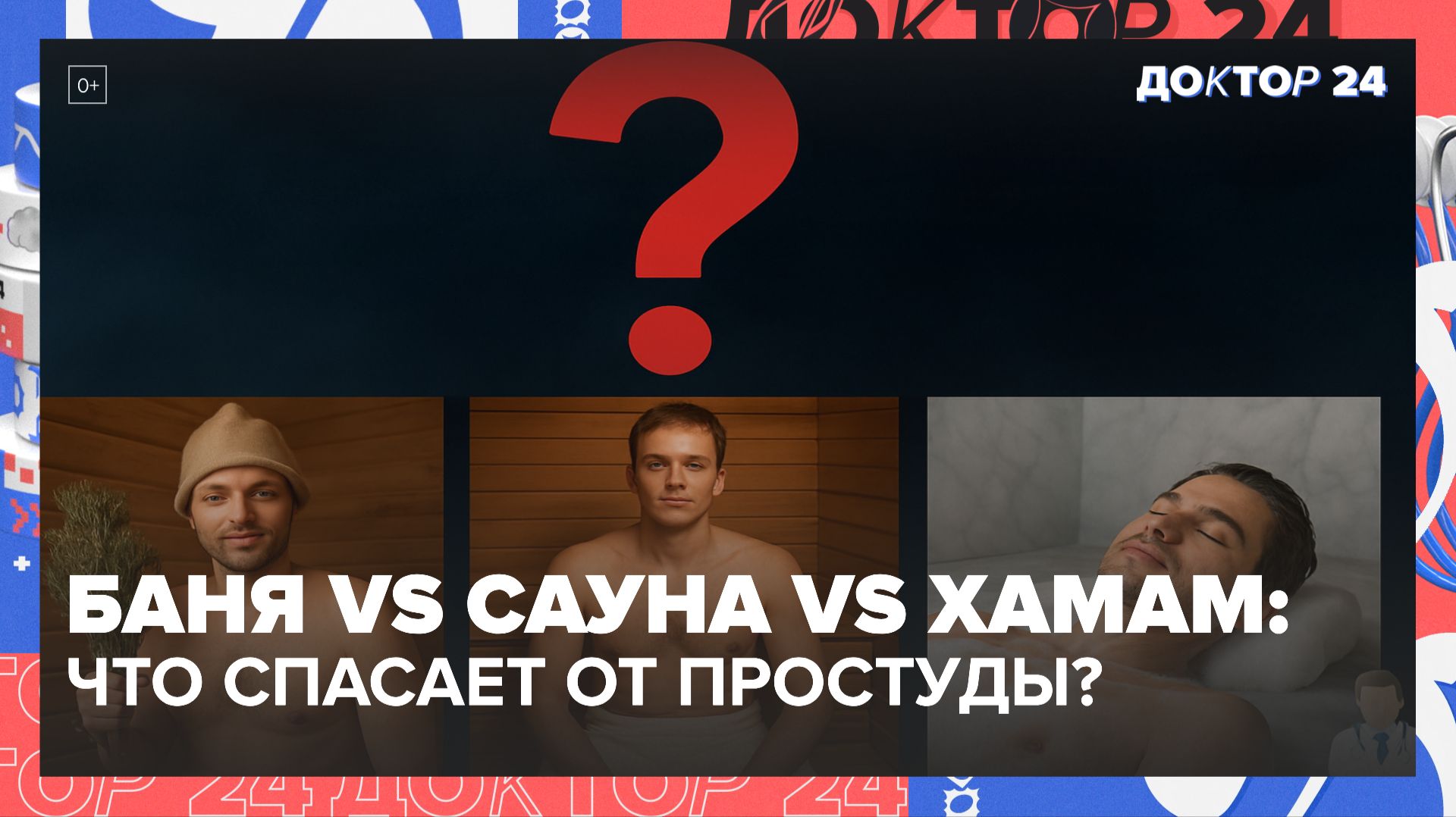 РУССКАЯ БАНЯ, ФИНСКАЯ САУНА ИЛИ ХАМАМ — ЧТО УКРЕПЛЯЕТ ИММУНИТЕТ И ПОМОГАЕТ НЕ БОЛЕТЬ? | Доктор 24