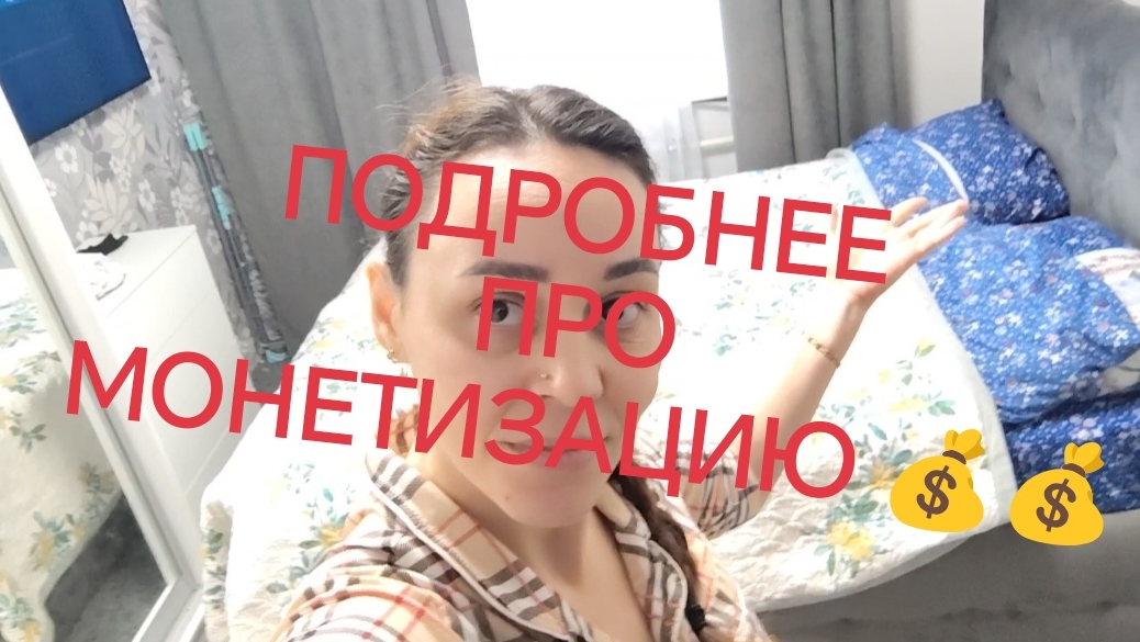 Подробно о монетизации 💰❗✅Уборка в комнате✅
