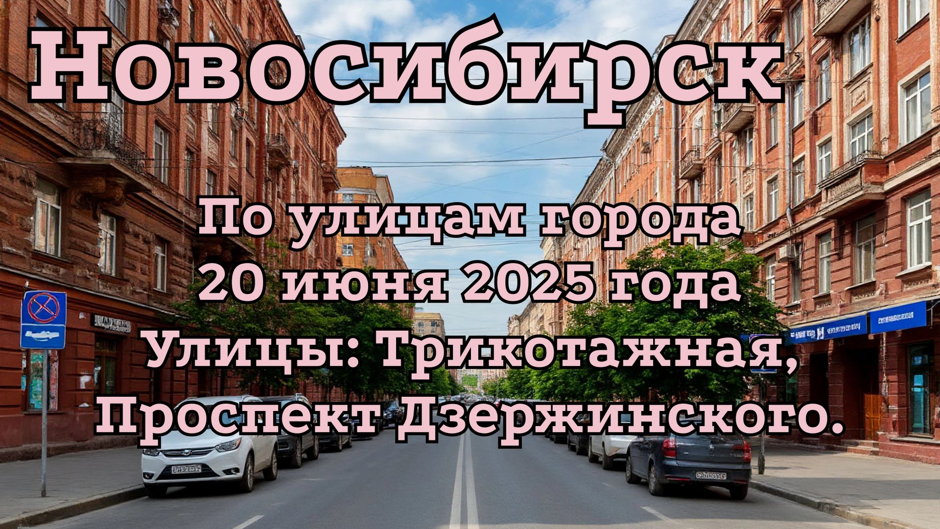 Новосибирск. По улицам города 20 июня 2025 года. Улицы: Трикотажная, Проспект Дзержинского.