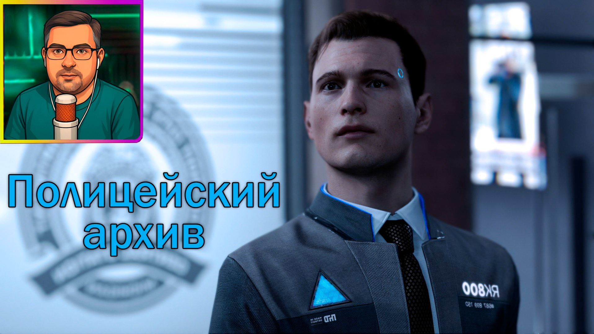 Detroit: Become Human ▶ Полицейский архив №17