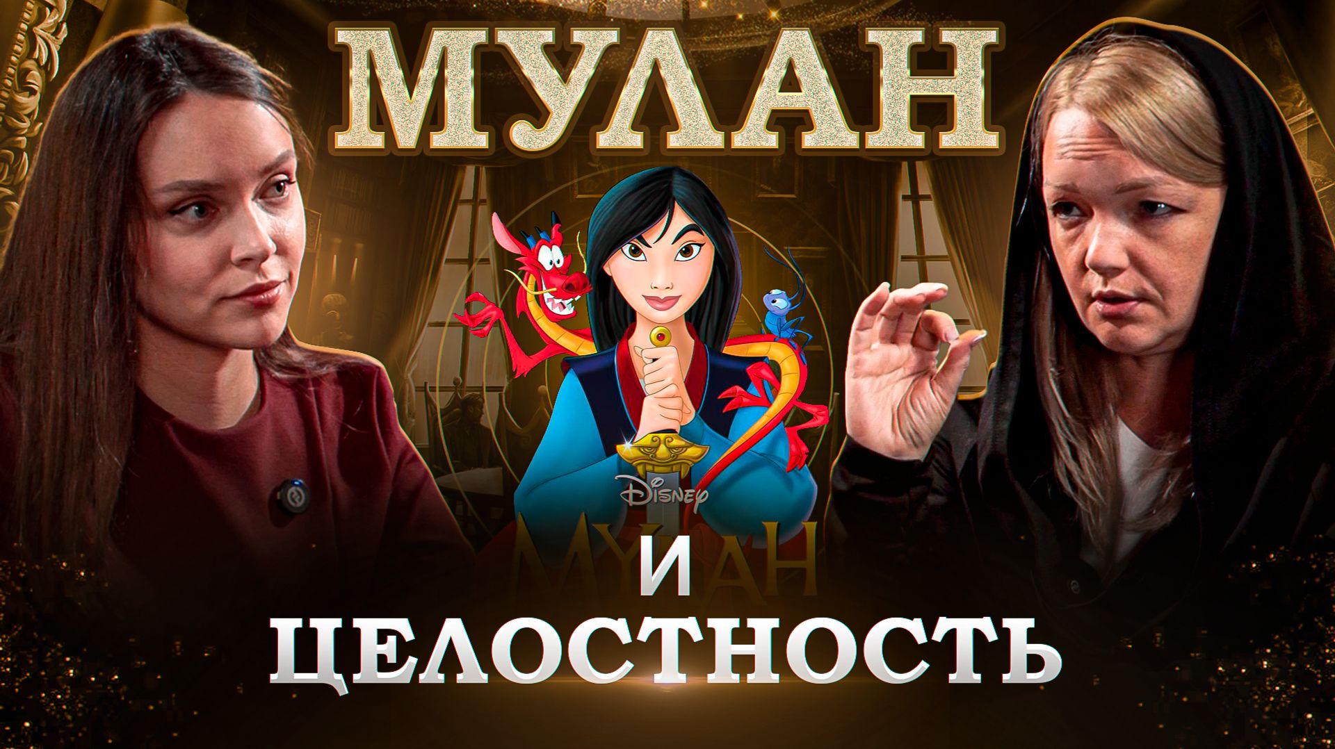Мулан: сказка про целостность, или мужские и женские стратегии