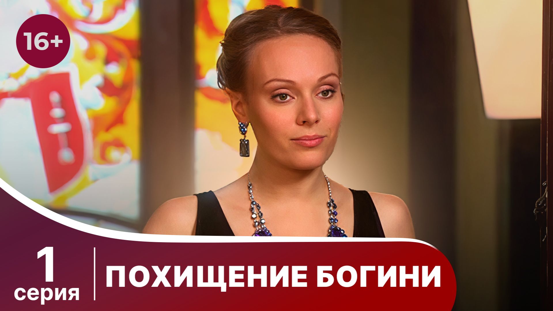 Похищение Богини. Серия 1. Криминальная драма.