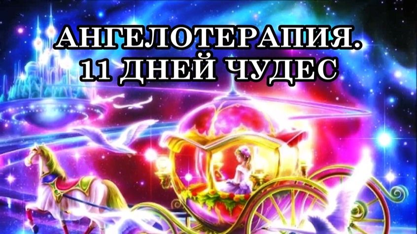 КАК СОТВОРИТЬ ЧУДЕСА? АНГЕЛОТЕРАПИЯ. 11 ДНЕЙ ЧУДЕС ОТ АРХАНГЕЛА МИХАИЛА. МАГИЯ АНГЕЛЬСКИХ СФЕР.