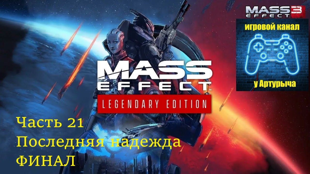 ПОСЛЕДНЯЯ НАДЕЖДА. ФИНАЛ Mass Effect 3 Legendary Edition #21