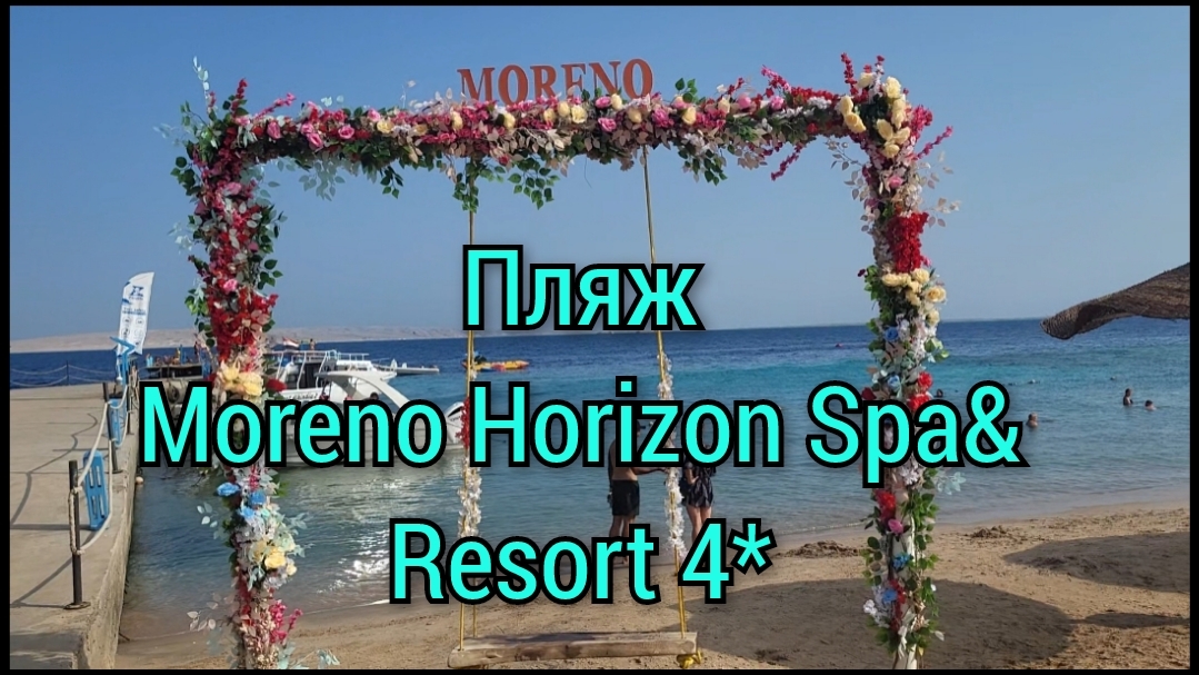 💥ПЛЯЖ отеля Moreno Horizon Spa&Resort 4*🌊☀️