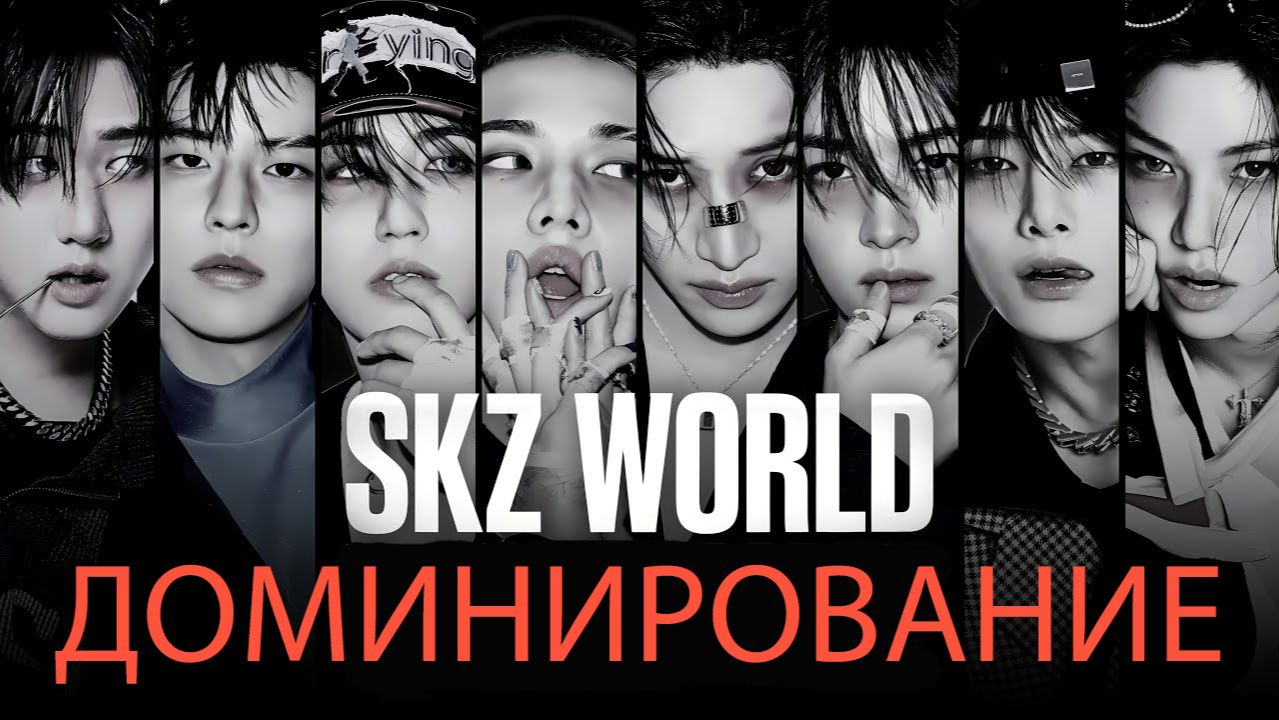 STRAY KIDS: Начало самой могущественной эры! | 2017 - 2025