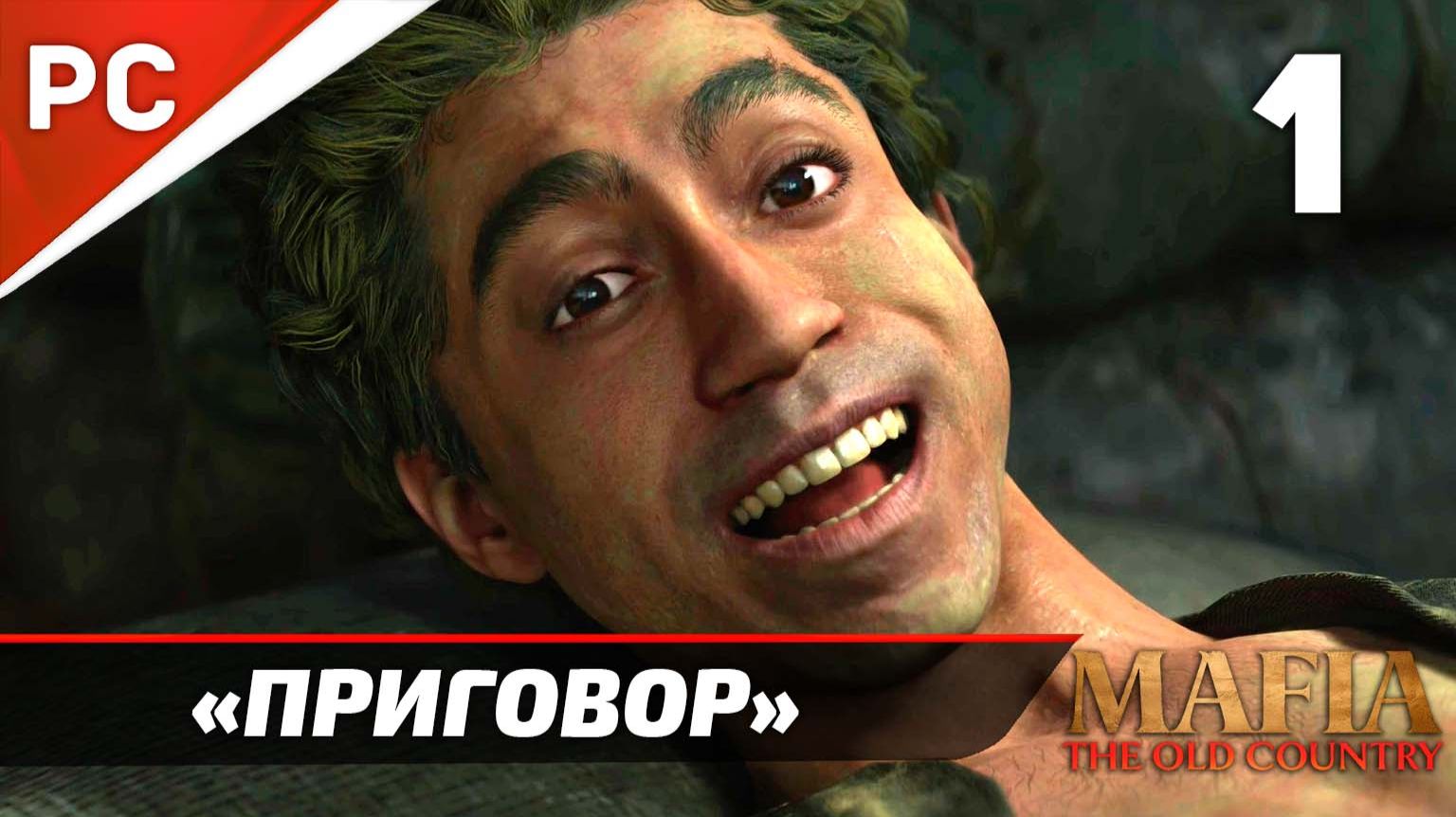 Прохождение Mafia: The Old Country ✪ Без Комментариев — Часть 1: «Приговор»