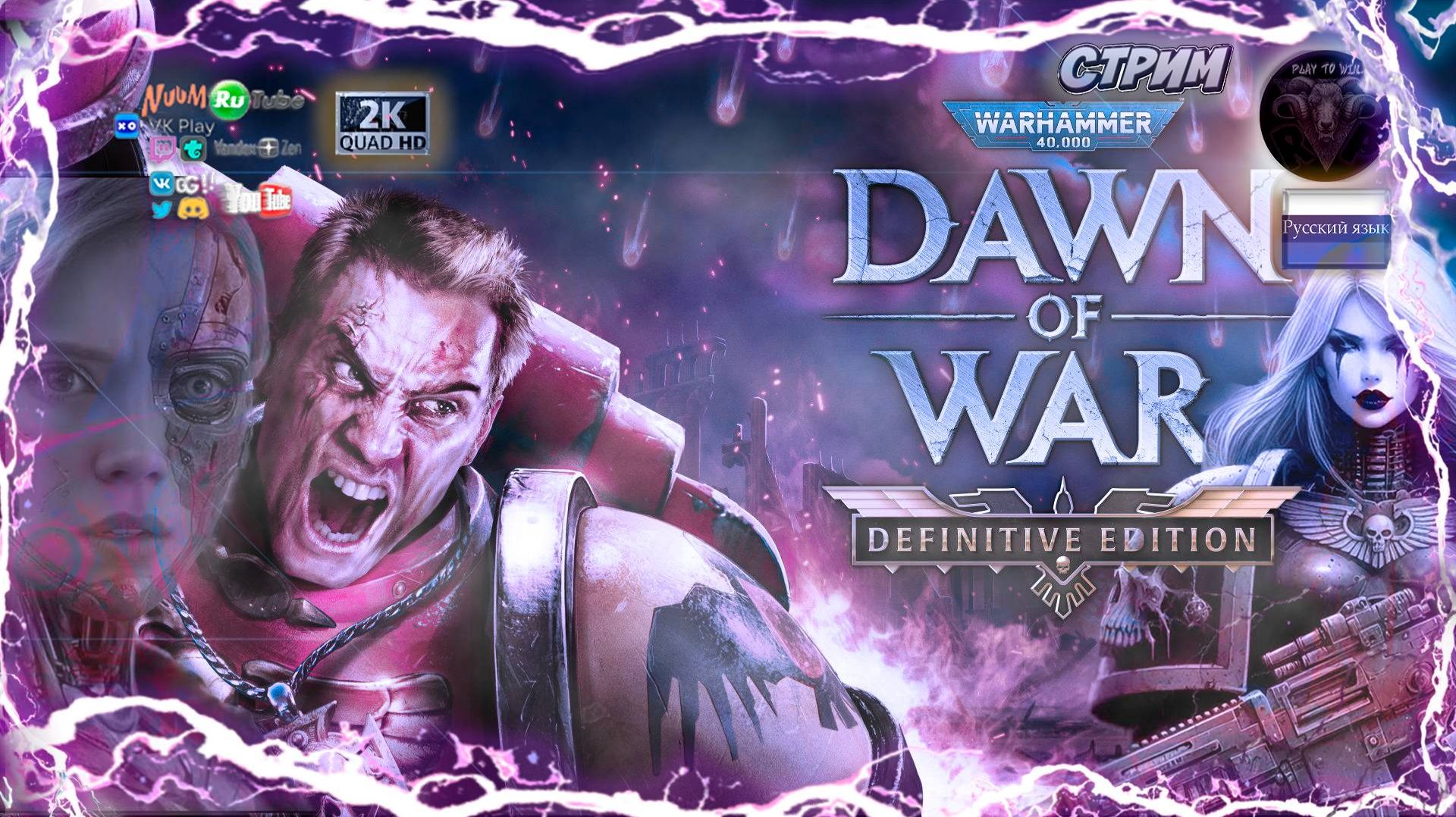 Warhammer 40,000 Dawn of War Definitive Edition ♦ Смотрим обновленную версию ♦ #RitorPlay