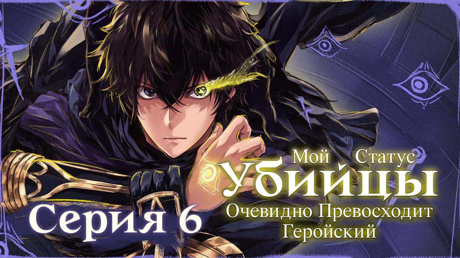 Мой статус убийцы очевидно превосходит геройский - 6 серия | Youkai Studio