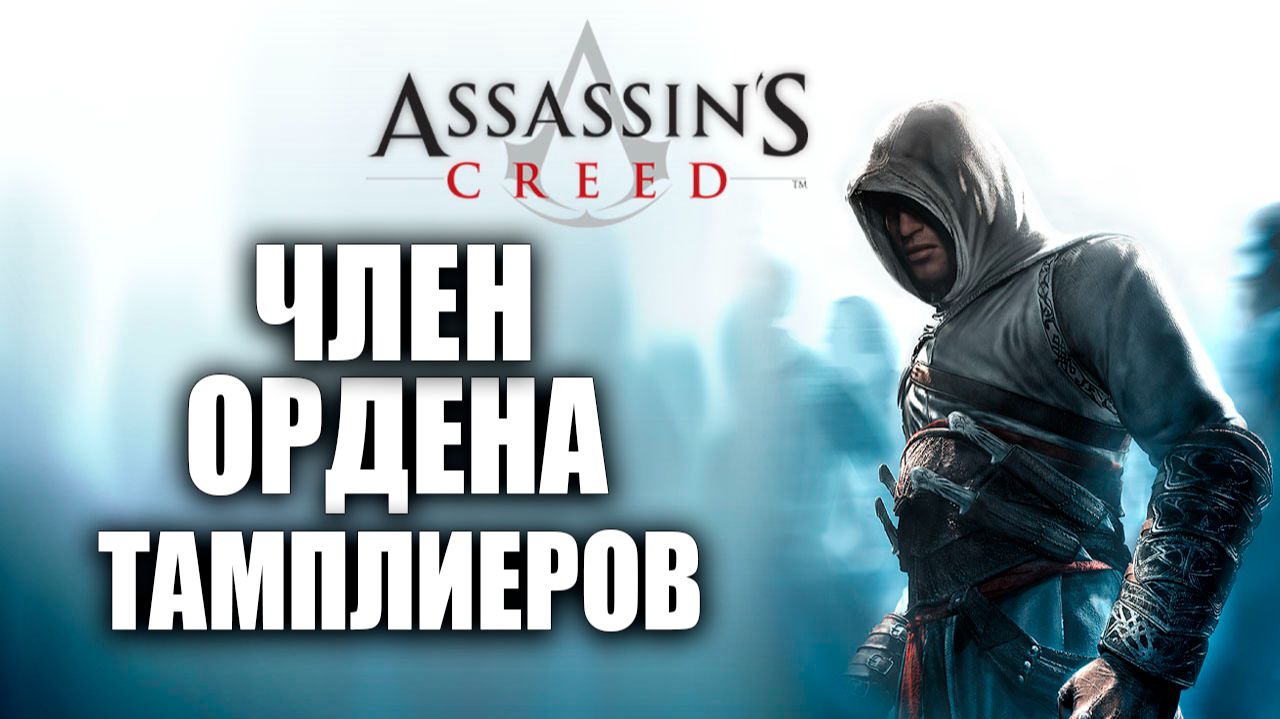 ЧЛЕН ОРДЕНА ТАМПЛИЕРОВ | Assassins Creed / Ассасин Крид | #11