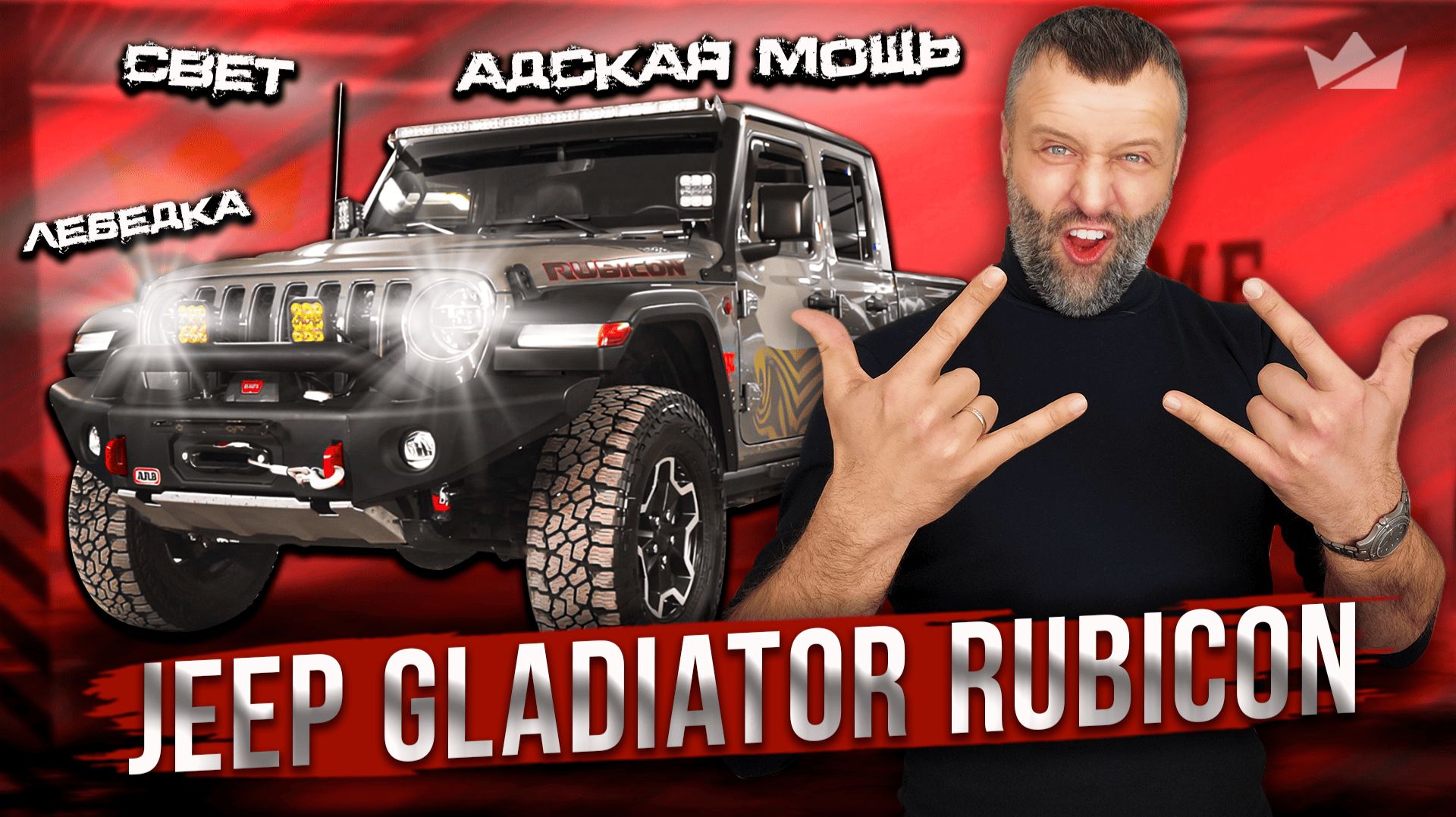 Тачка для Апокалипсиса! Jeep Gladiator Rubicon