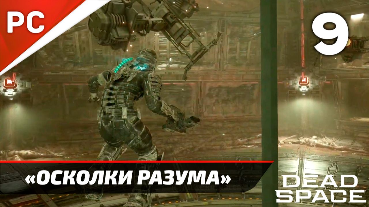 Прохождение Dead Space «NG+» Без Комментариев — Часть 9: «Осколки Разума»