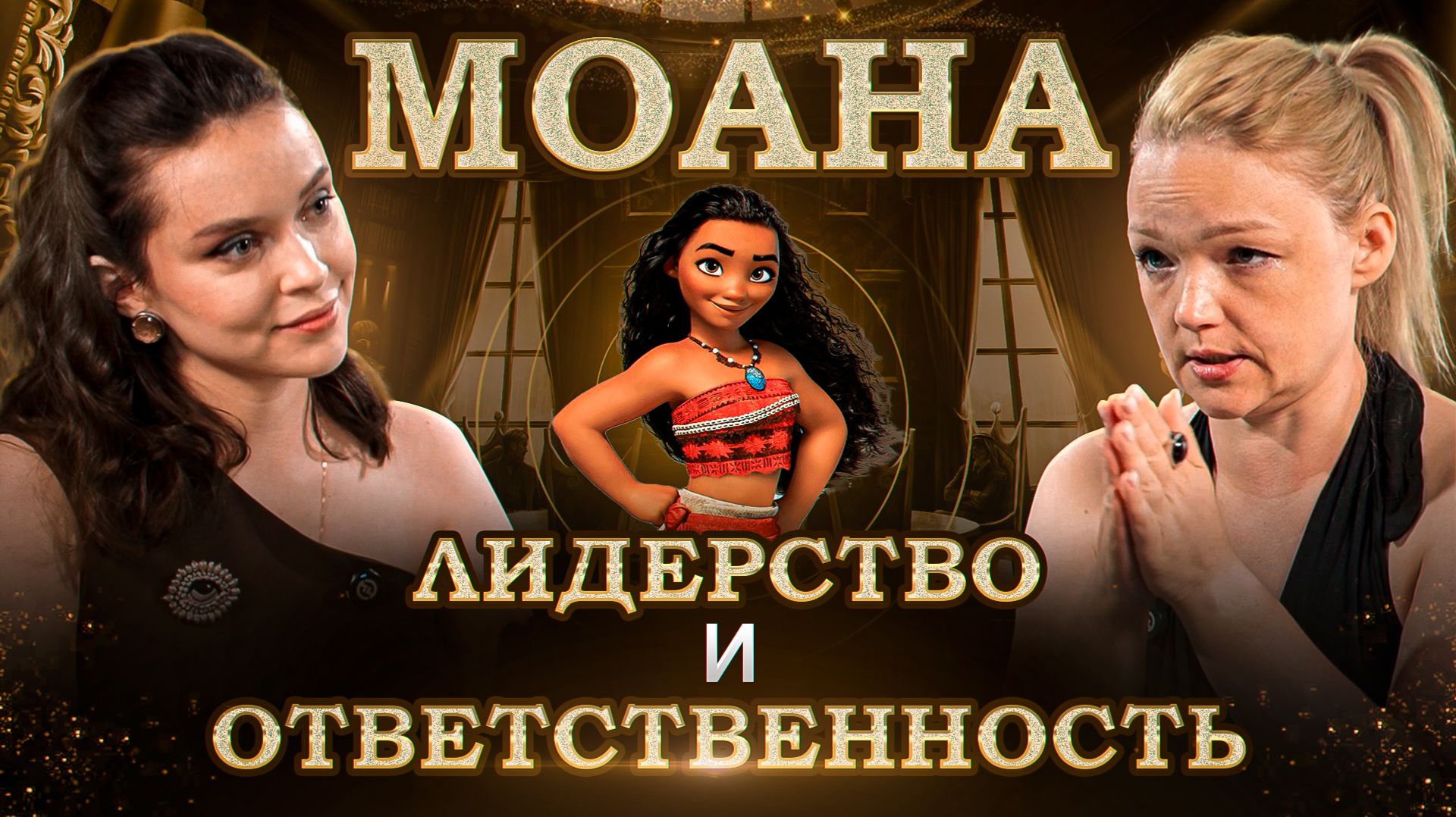 Моана: как стать лидером