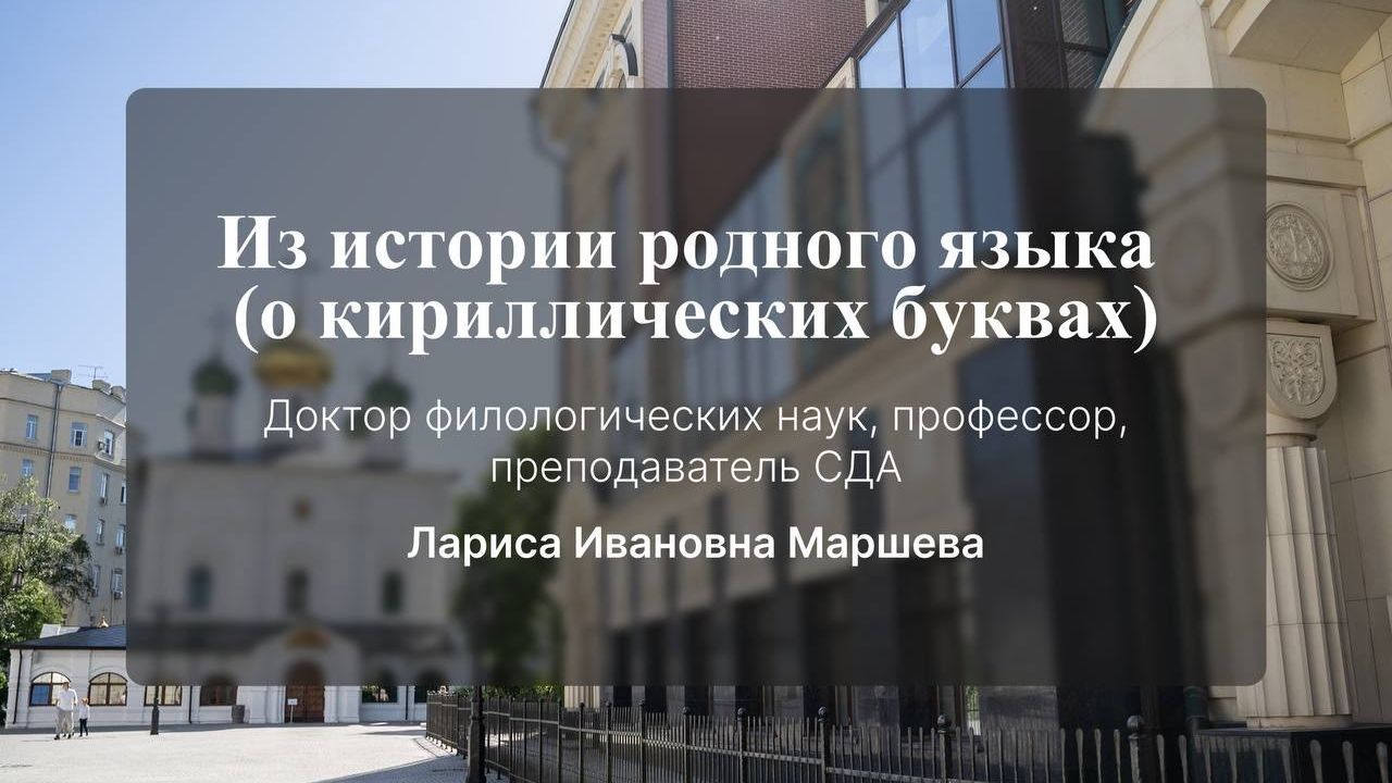 Из истории родного языка (о кириллических буквах). Маршева Лариса Ивановна