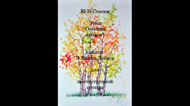 Ю. Н Стасюк Этюд "Осенние краски" для шестиструнной гитары (1998)