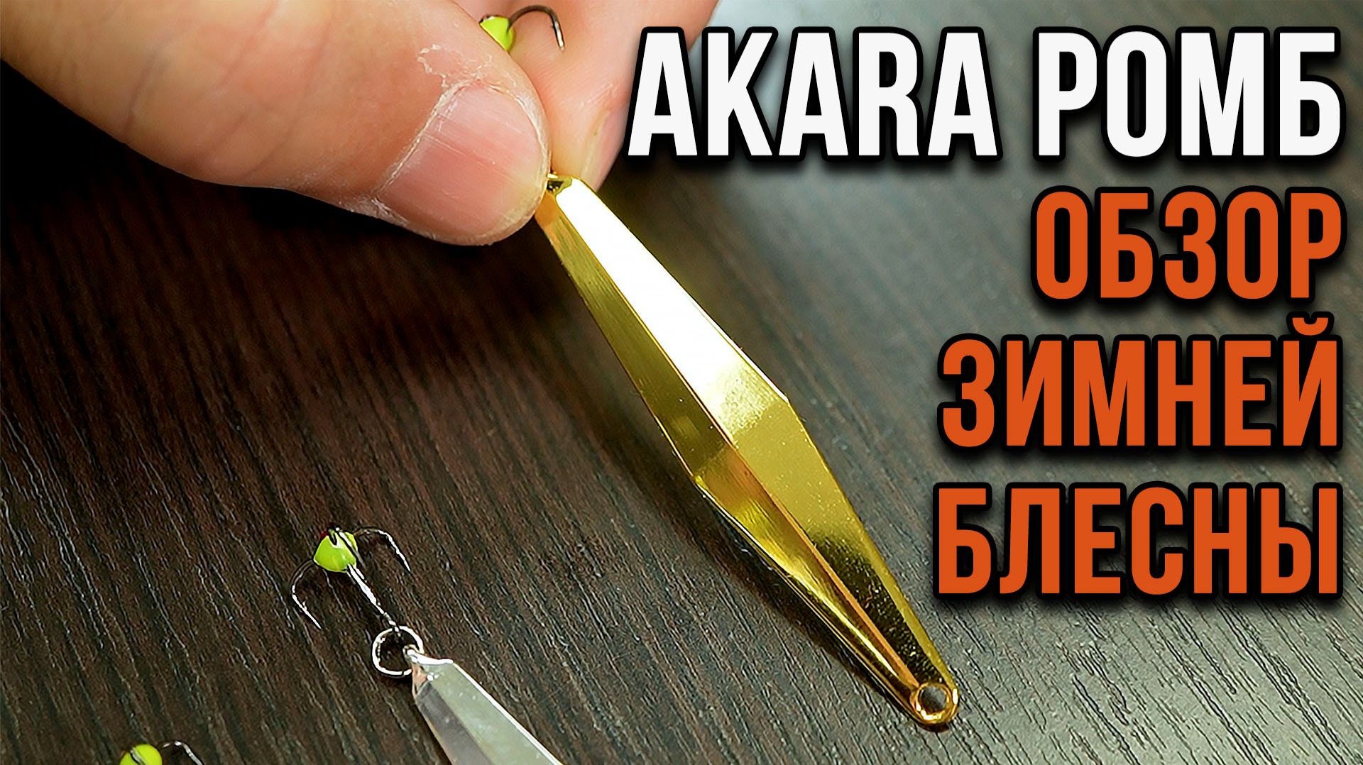 Зимняя блесна. Обзор блесны ромб.